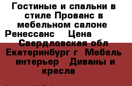 Гостиные и спальни в стиле Прованс в мебельном салоне «Ренессанс» › Цена ­ 15 000 - Свердловская обл., Екатеринбург г. Мебель, интерьер » Диваны и кресла   